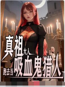 真祖大人跑去当吸血鬼猎人了