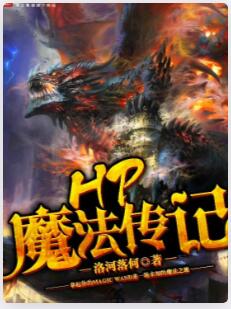 HP魔法传记