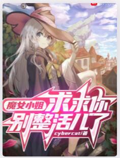 魔女小姐，求求你别整活儿了