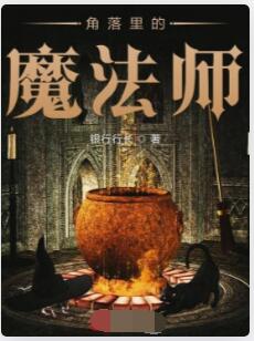 角落里的魔法师