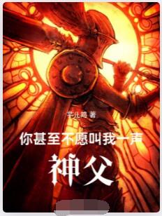 你甚至不愿叫我一声神父