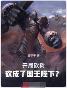 开局砍树，砍成了国王陛下？