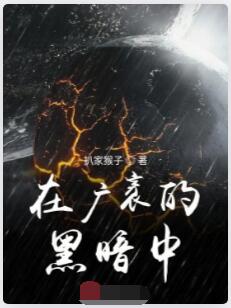 在广袤的黑暗中