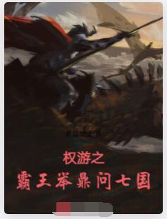 权游之霸王举鼎问七国