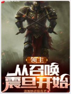 领主：从召唤震旦开始