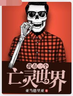 我有一个亡灵世界
