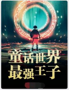 童话世界最强王子