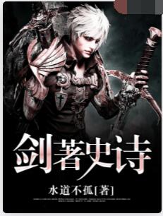剑著史诗