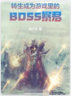 转生成为游戏里的BOSS暴君