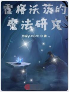 霍格沃茨的魔法研究