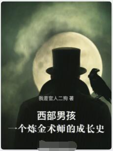 西部男孩：一个炼金术师的成长史