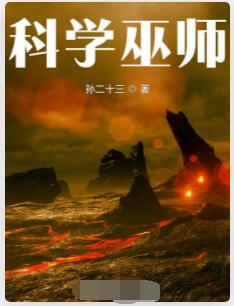 科学巫师