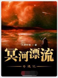 冥河漂流奇遇记