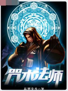 咒术法师