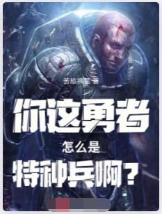 你这勇者怎么是特种兵啊？