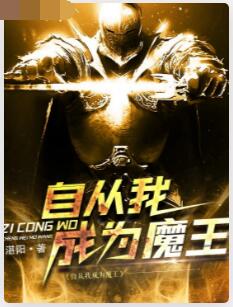 自从我成为魔王