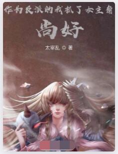 作为反派的我抓了女主角，尚好？