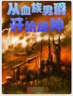 从血族男爵开始成神