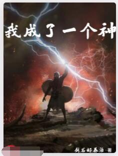 我成了一个神
