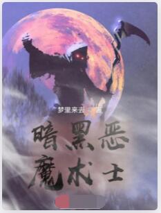 暗黑恶魔术士