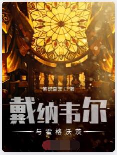 戴纳韦尔与霍格沃茨