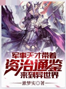 军事天才带着资治通鉴来到异世界
