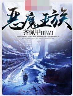 恶魔王族