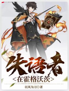 失语者在霍格沃茨