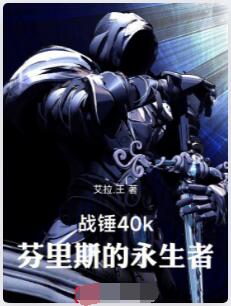 战锤40k：芬里斯的永生者
