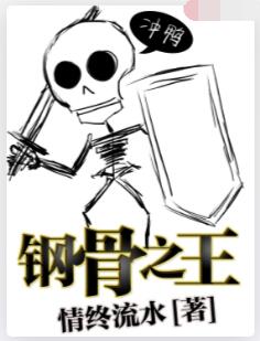 钢骨之王