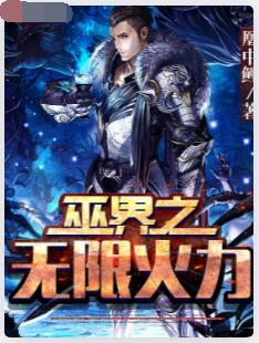 巫界之无限火力