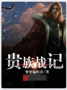 贵族战记
