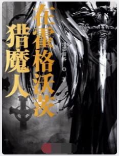 猎魔人在霍格沃茨