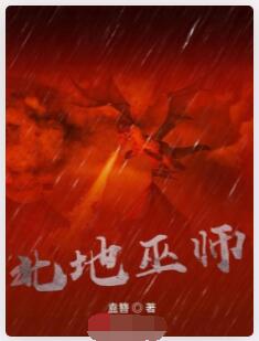 北地巫师