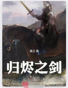 归烬之剑