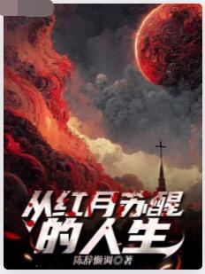 从红月苏醒的人生