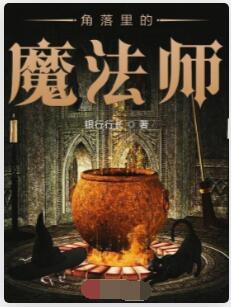 角落里的魔法师