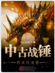中古战锤的五行法师