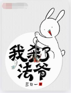 我杀了法爷