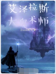 艾泽拉斯大奥术师