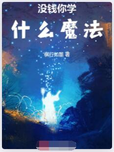 没钱你学什么魔法