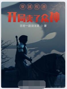 权游之开局卖了众神