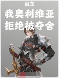 盘龙：我奥利维亚，拒绝被夺舍