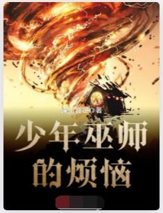 少年巫师的烦恼