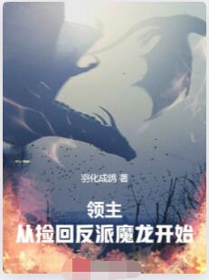 领主，从捡回反派魔龙开始