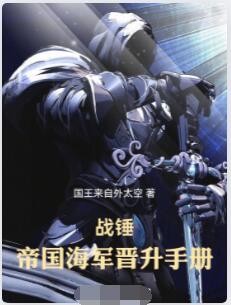 战锤：帝国海军晋升手册