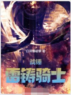 战锤：雷铸骑士