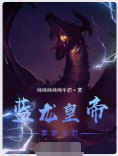 蓝龙皇帝：雷霆主君