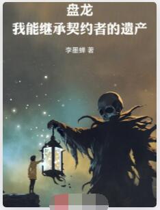 盘龙，我能继承契约者的遗产