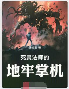 死灵法师的地牢掌机